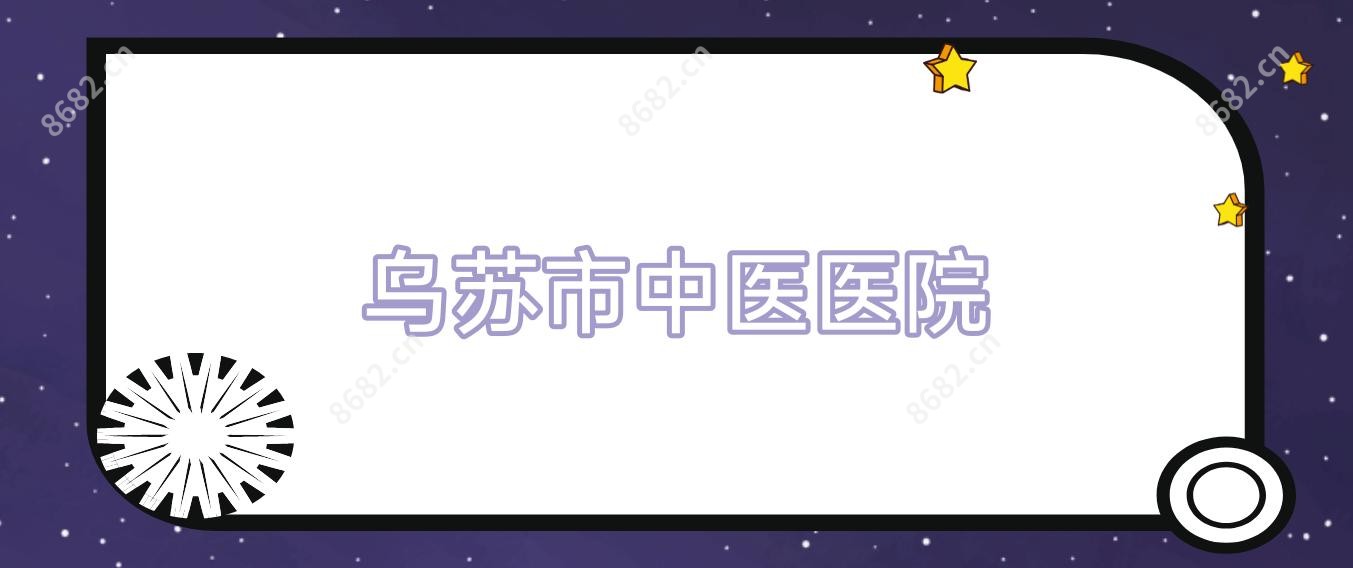 乌苏市中医医院