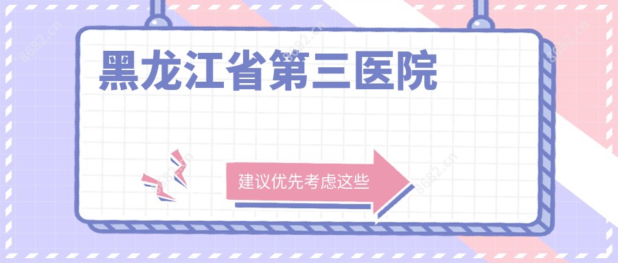 黑龙江省第三医院