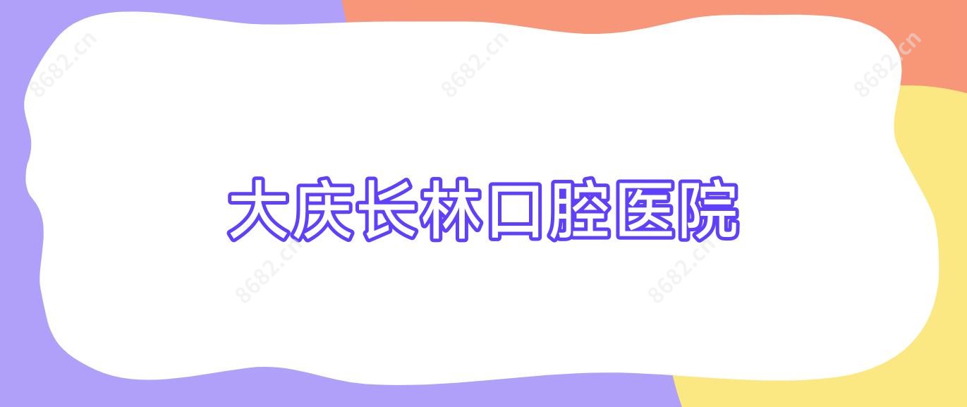 大庆长林口腔医院