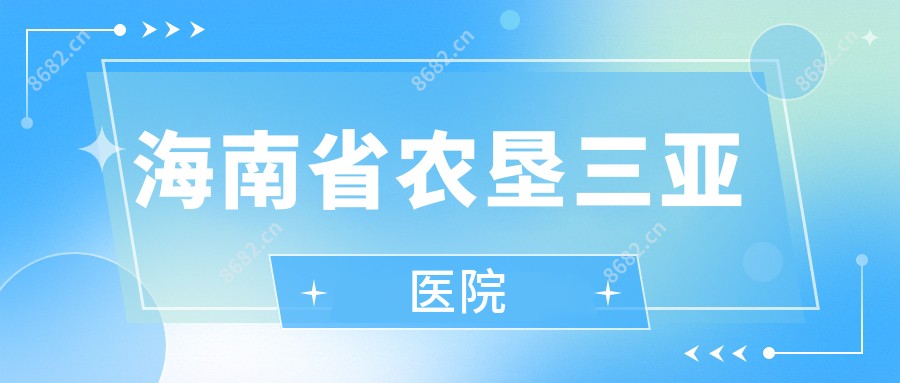 海南省农垦三亚医院