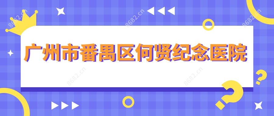 广州市番禺区何贤纪念医院