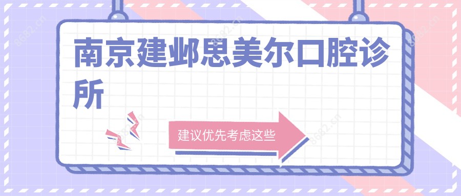 南京建邺思美尔口腔诊所