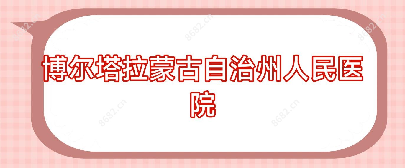 博尔塔拉蒙古自治州人民医院