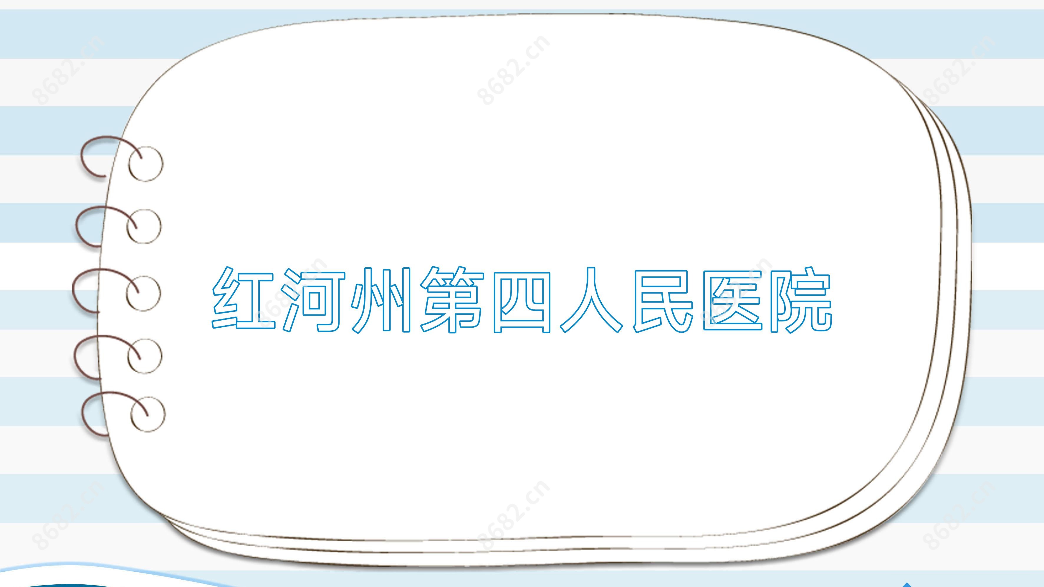 红河州第四人民医院
