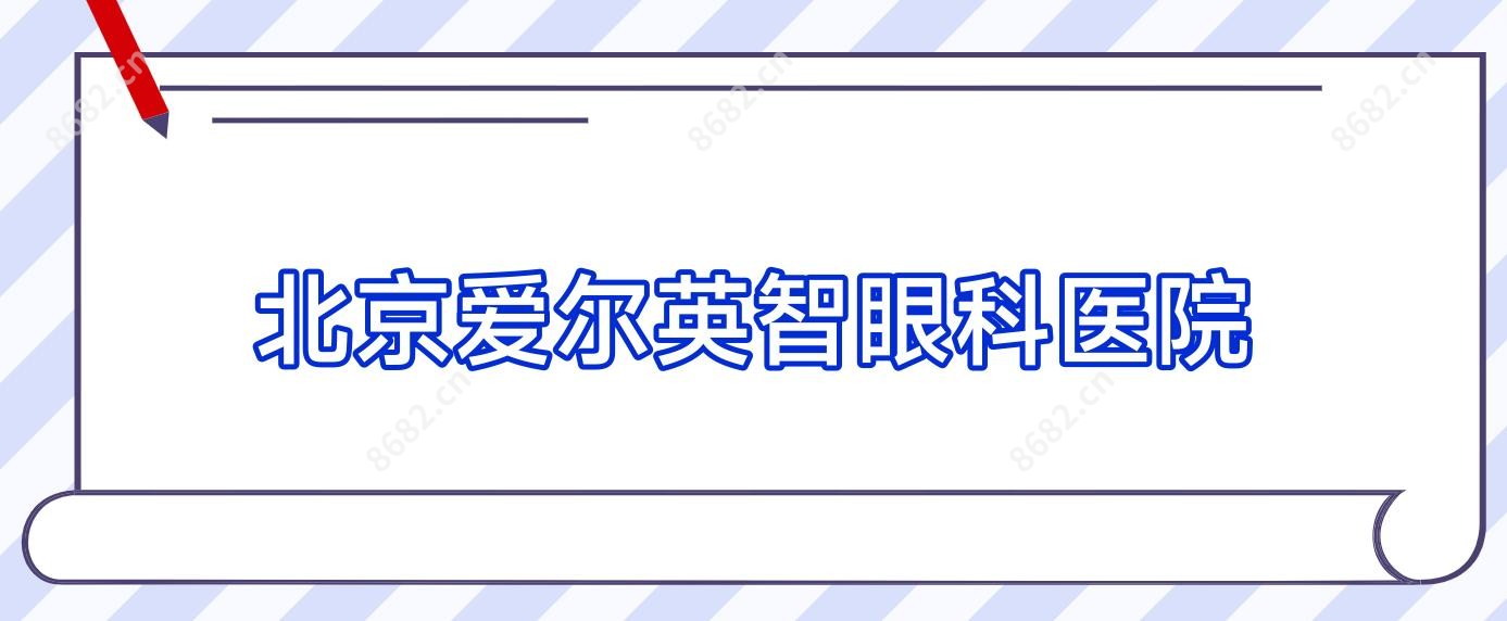 北京爱尔英智眼科医院