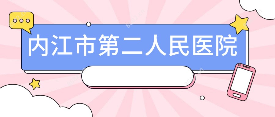 内江市第二人民医院