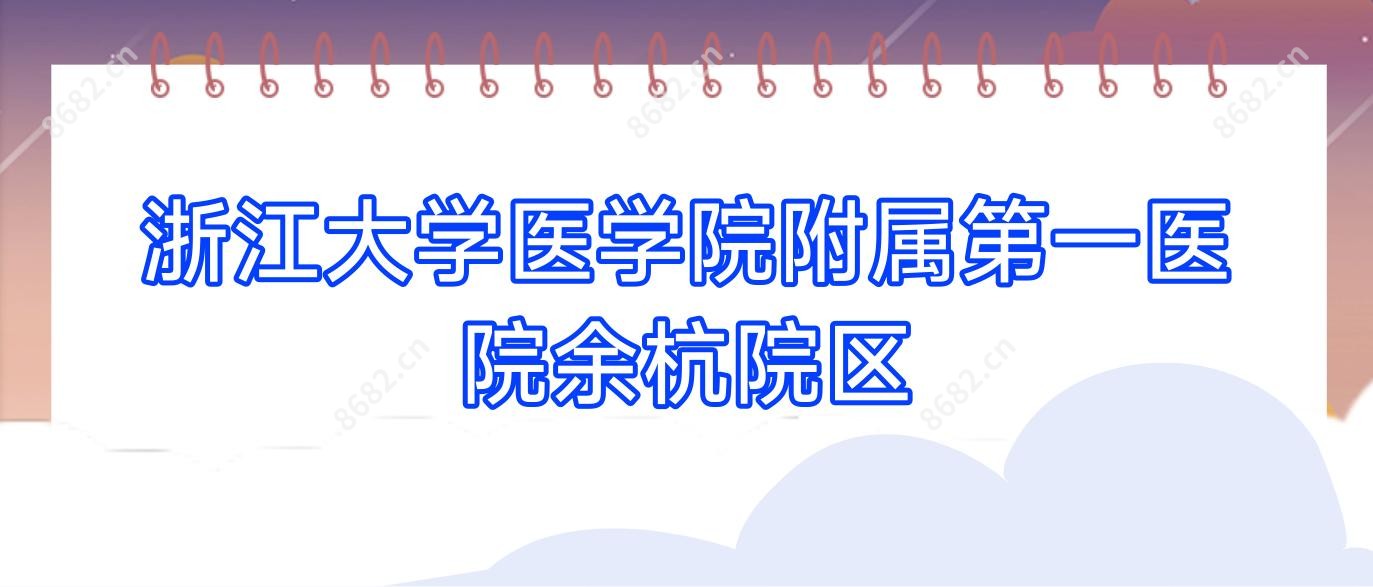 浙江大学医学院附属一医院余杭院区