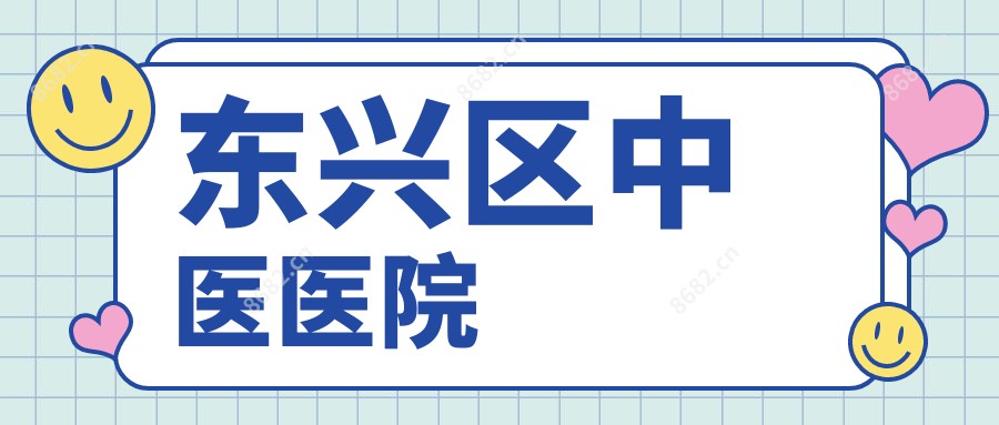 东兴区中医医院