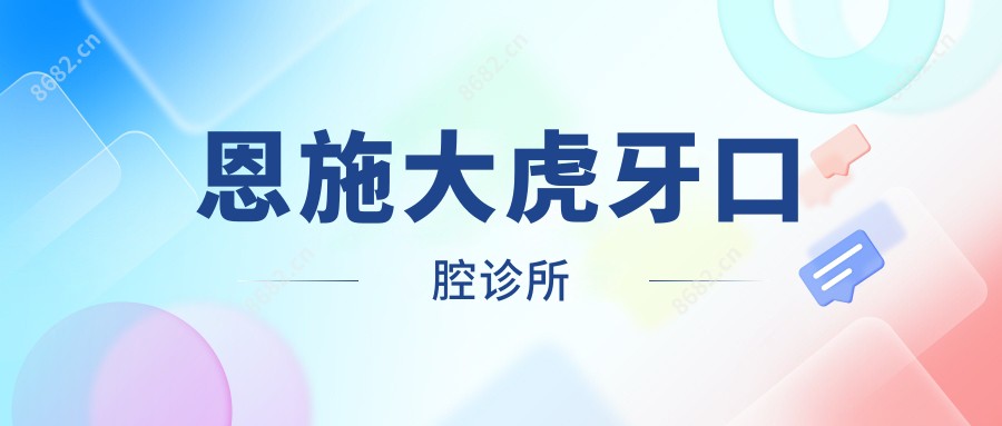 恩施大虎牙口腔诊所