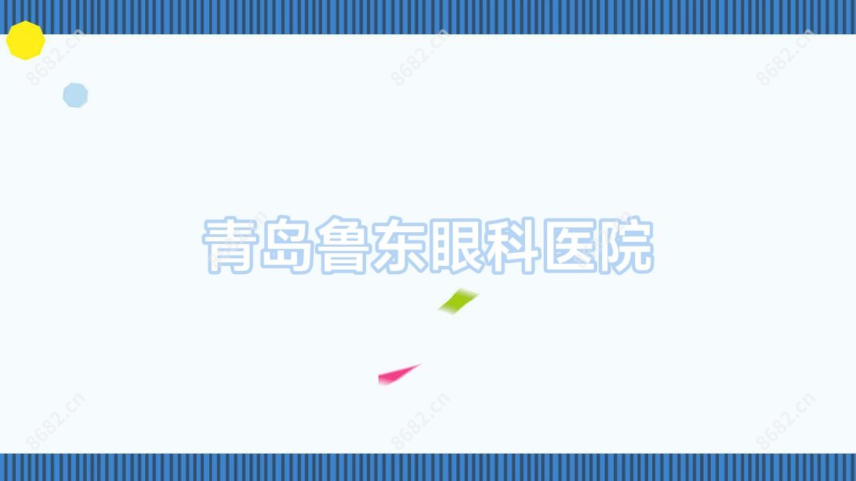 青岛鲁东眼科医院