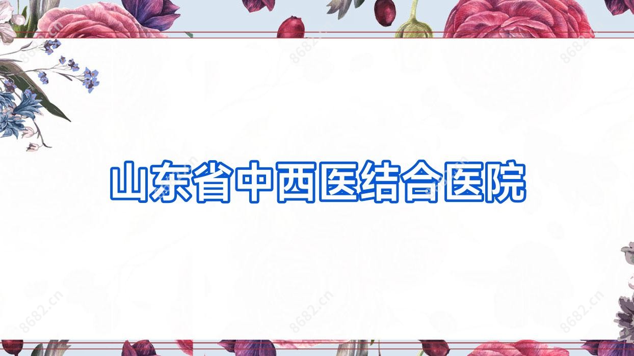 山东省中西医结合医院