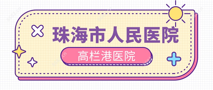 珠海市人民医院高栏港医院