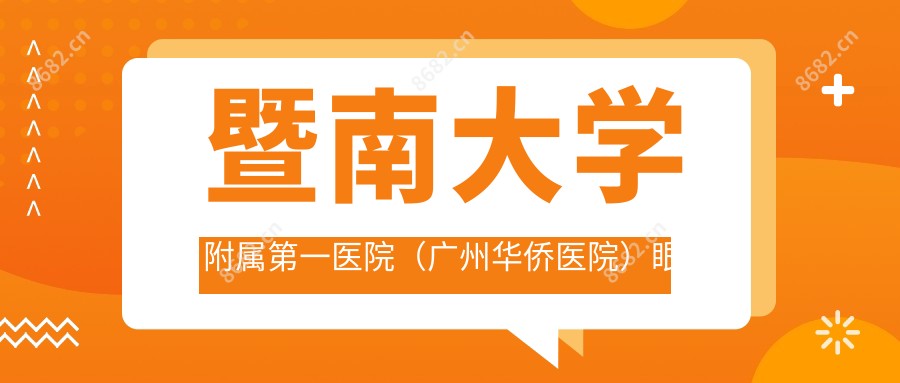 暨南大学附属一医院（广州华侨医院）眼科
