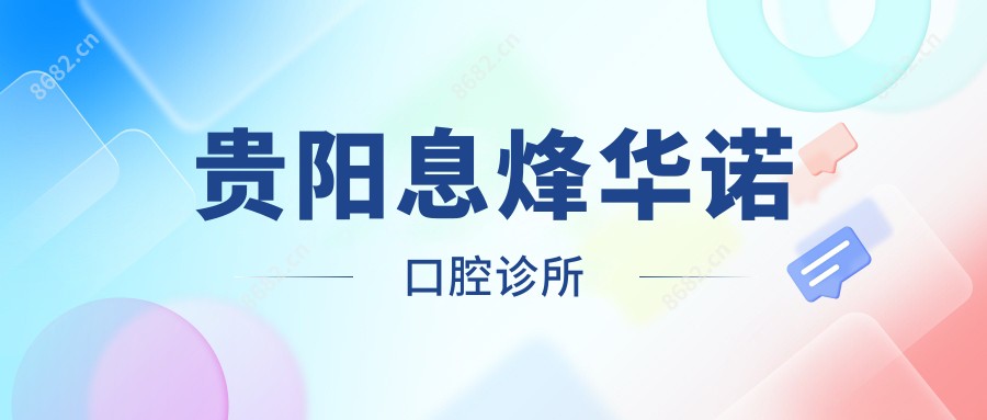 贵阳息烽华诺口腔诊所