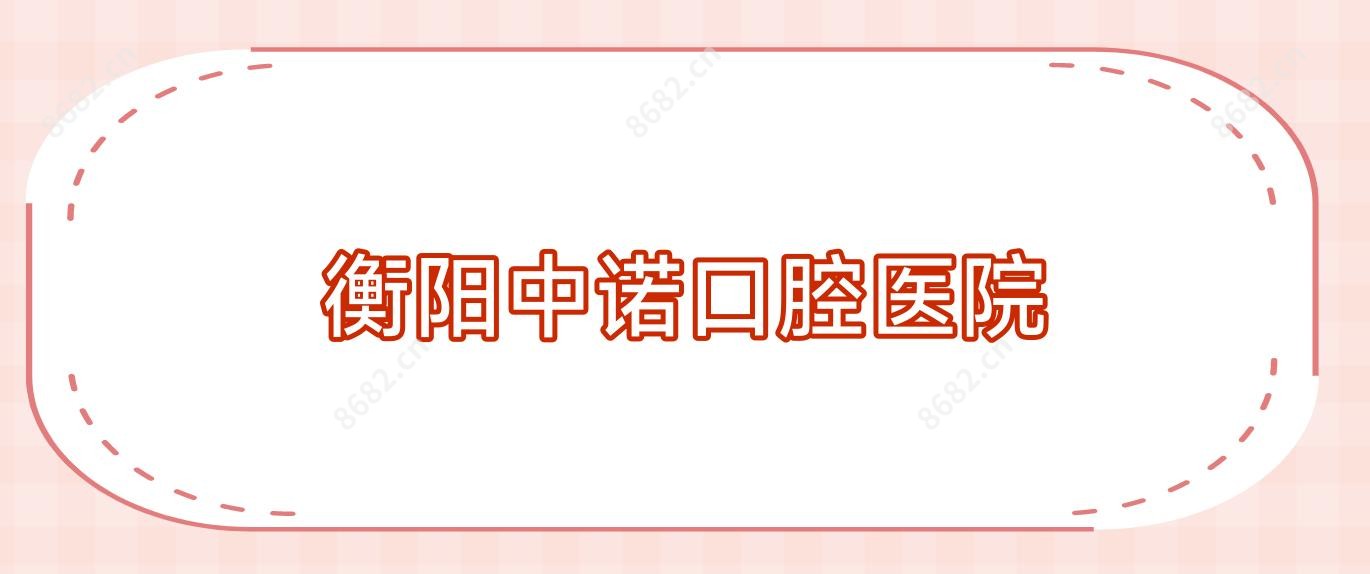 衡阳中诺口腔医院