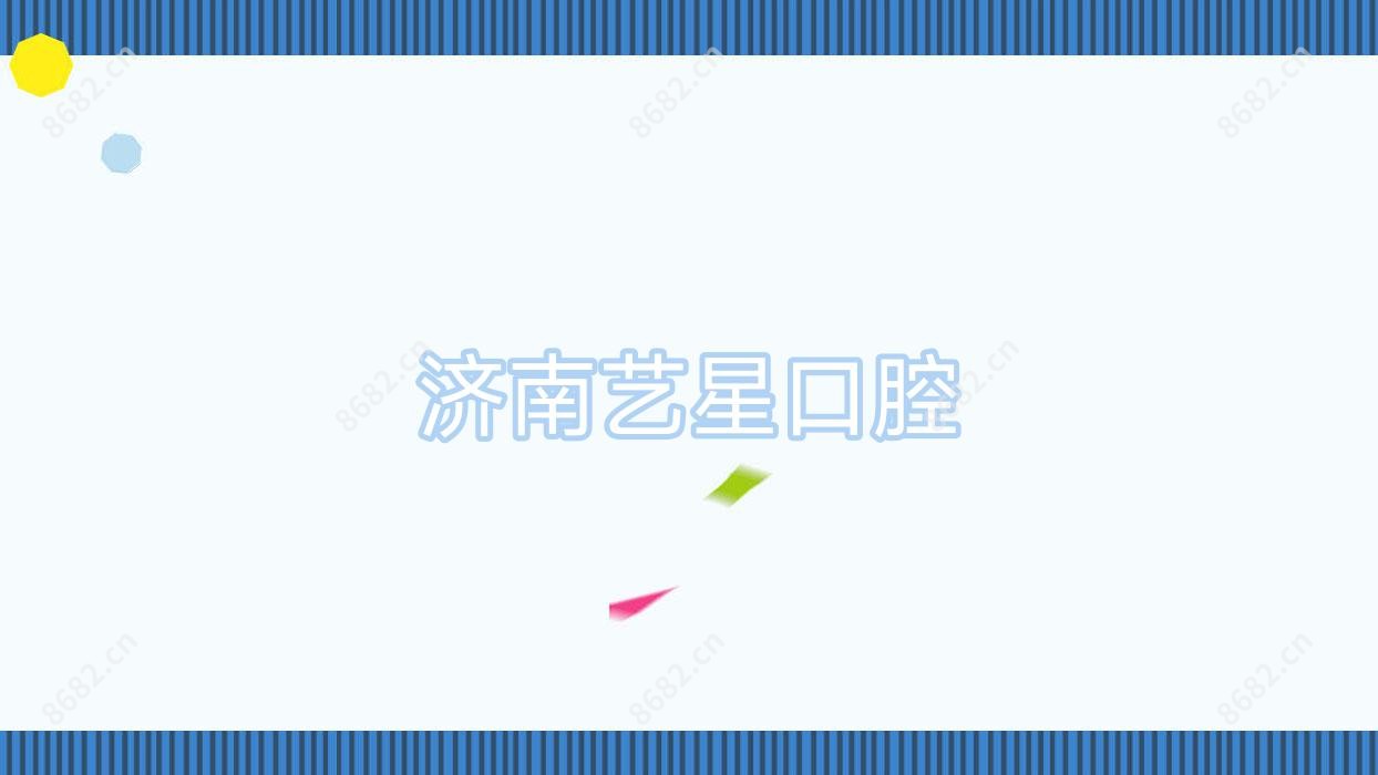 济南艺星口腔