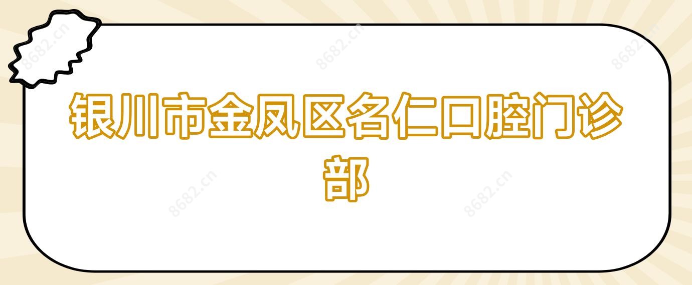 银川市金凤区名仁口腔门诊部