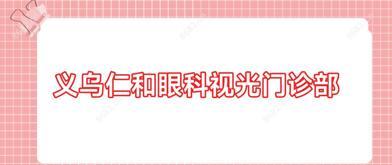 义乌仁和眼科视光门诊部
