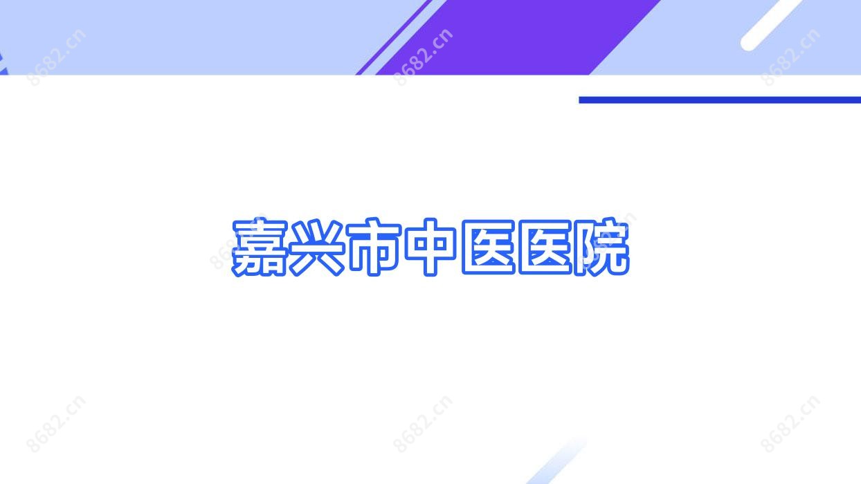 嘉兴市中医医院