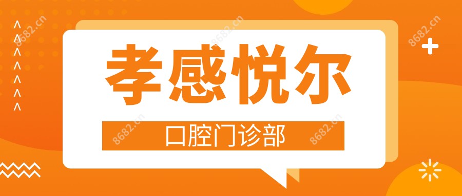 孝感悦尔口腔门诊部