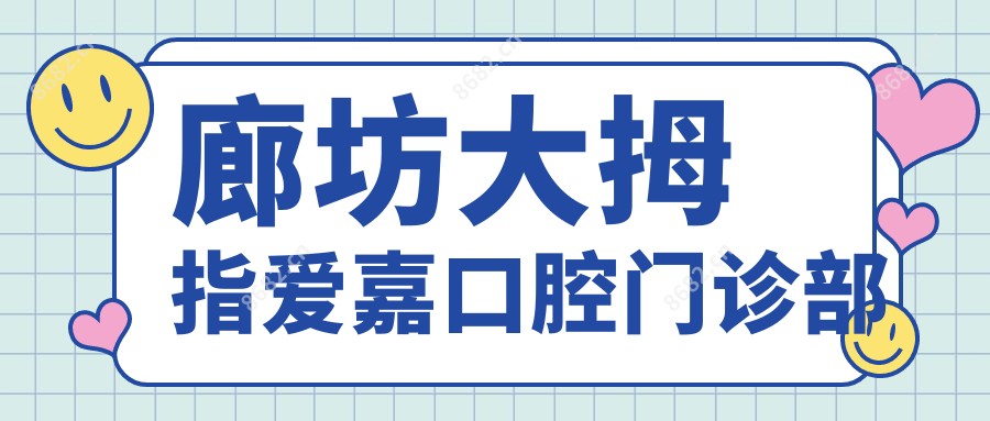 廊坊大拇指爱嘉口腔门诊部