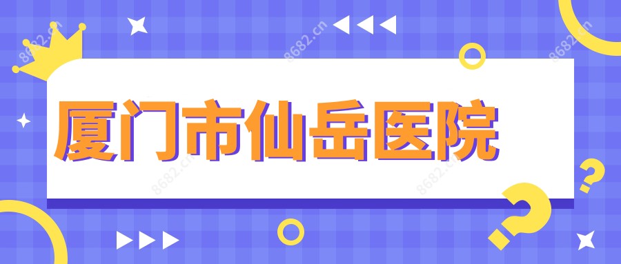 厦门市仙岳医院