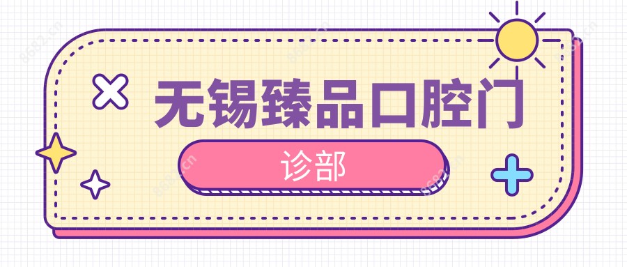 无锡珍品口腔门诊部