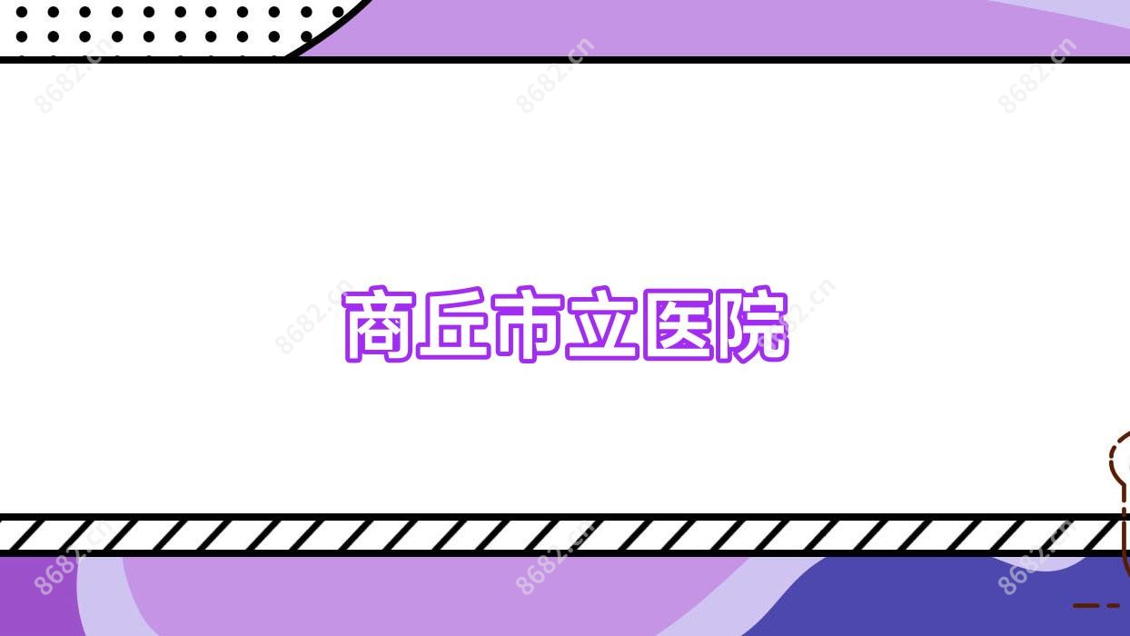 商丘市立医院