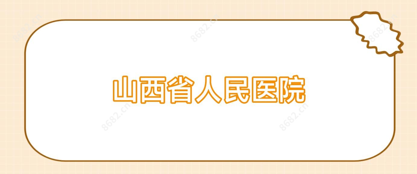 山西省人民医院