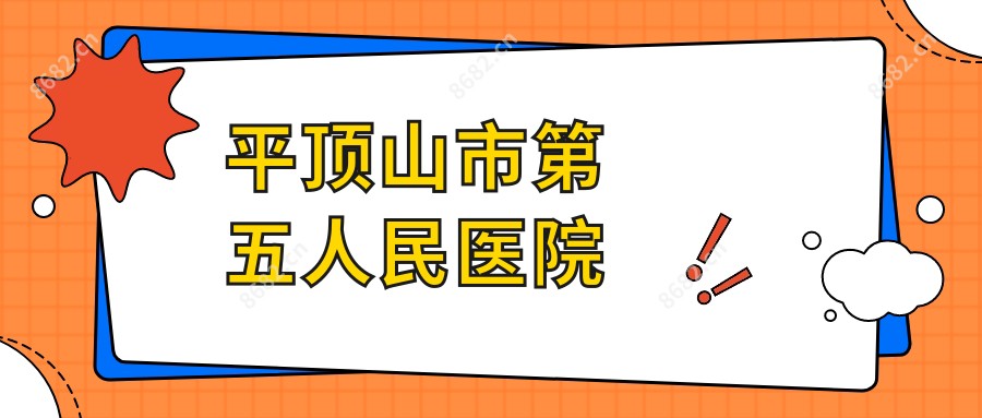 平顶山市第五人民医院