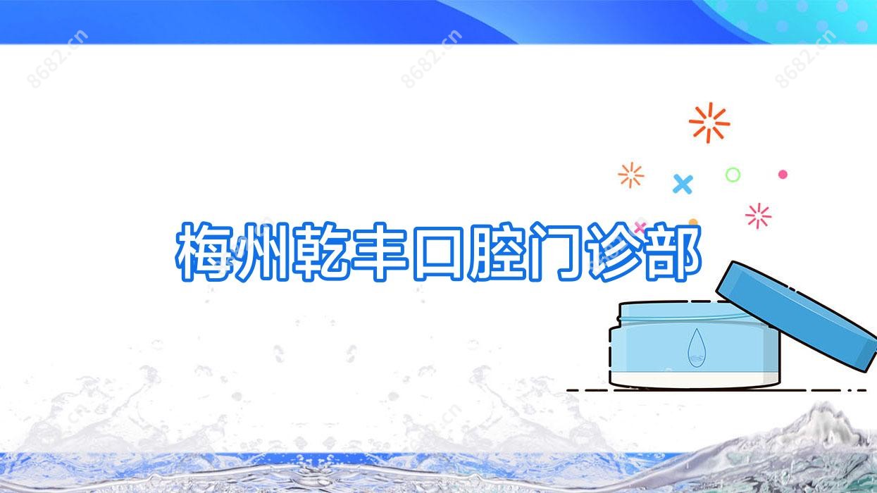 梅州乾丰口腔门诊部