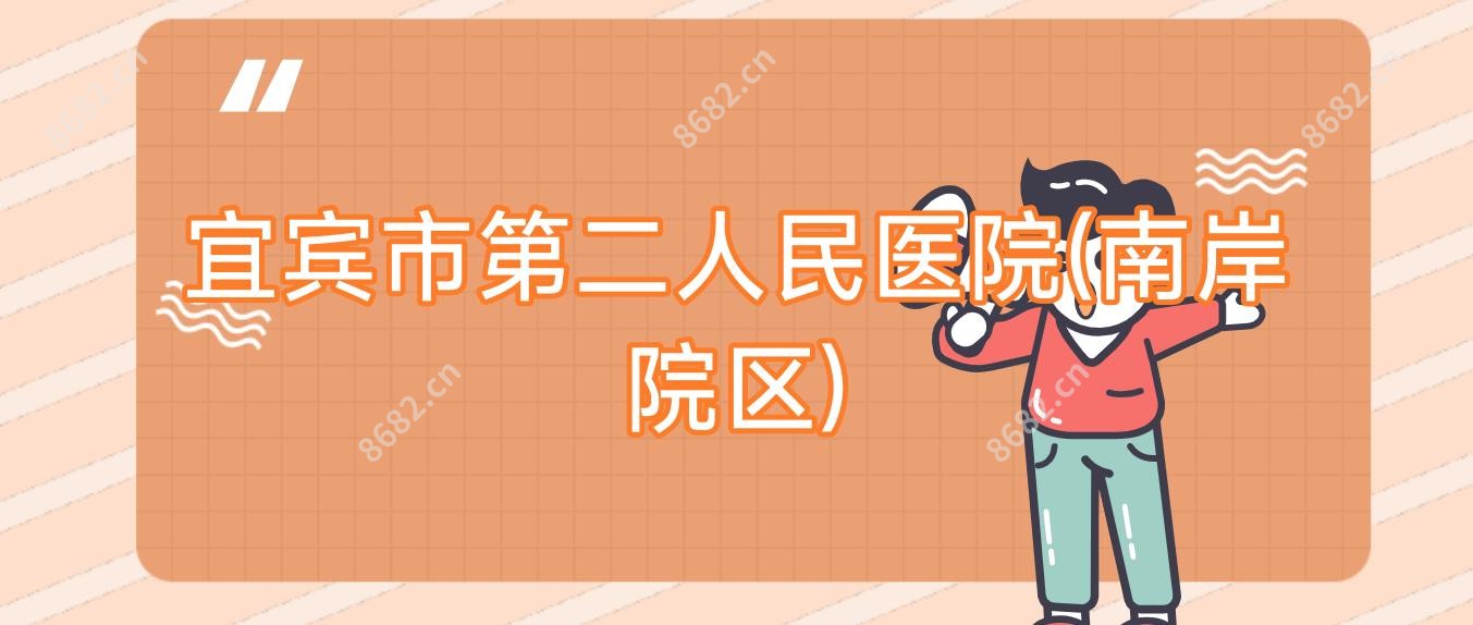 宜宾市第二人民医院(南岸院区)