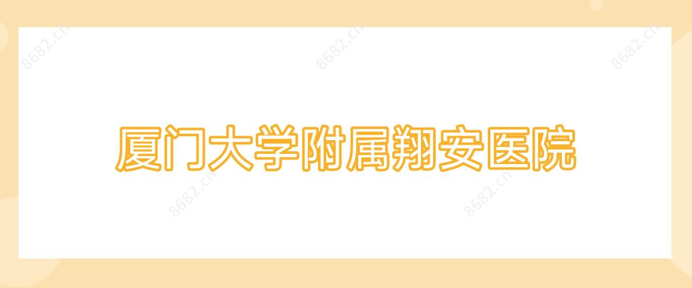 厦门大学附属翔安医院