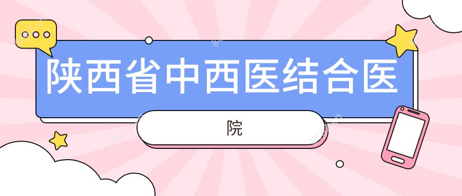陕西省中西医结合医院