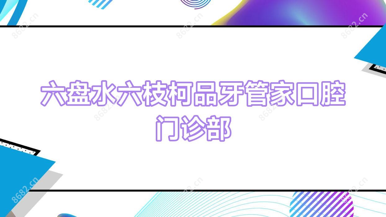 六盘水六枝柯品牙管家口腔门诊部