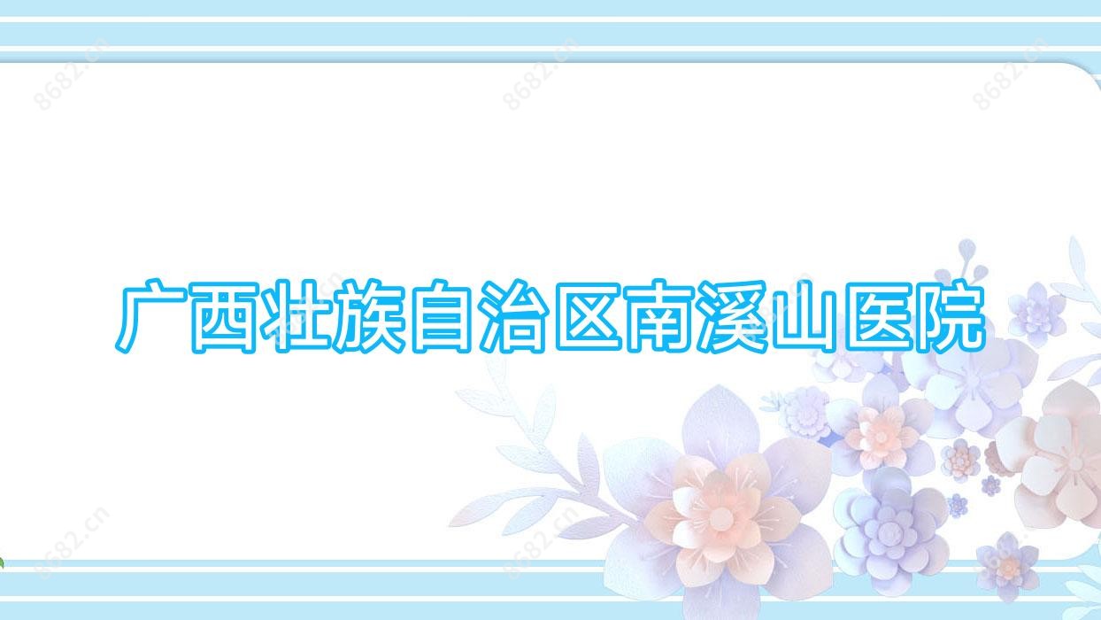 广西壮族自治区南溪山医院