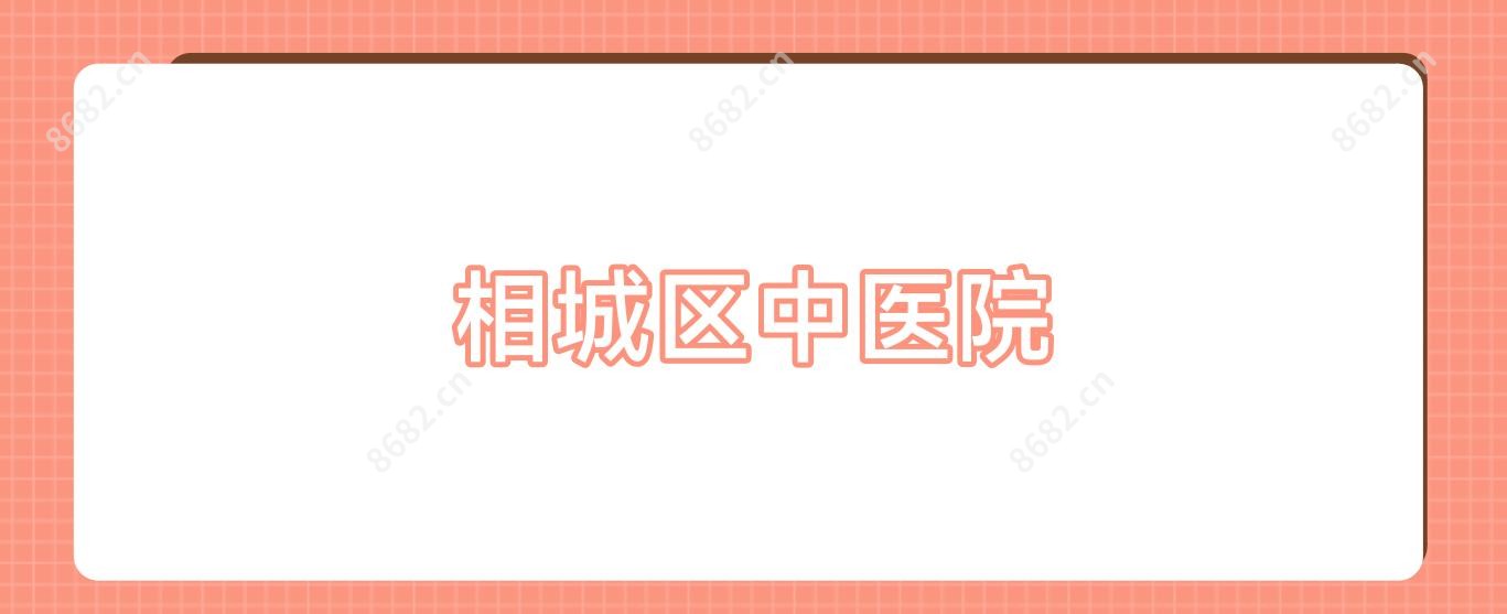 相城区中医院