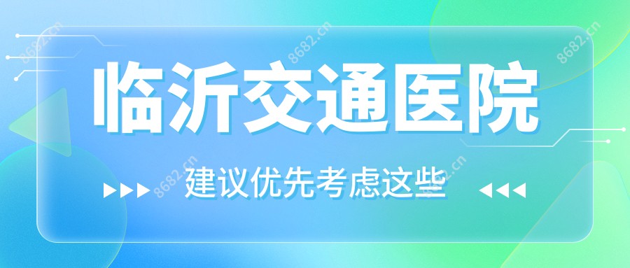 临沂交通医院