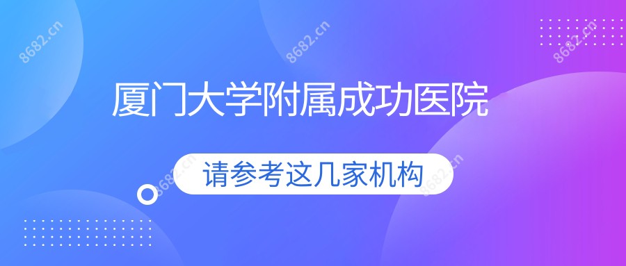 厦门大学附属成功医院