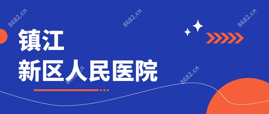 镇江新区人民医院