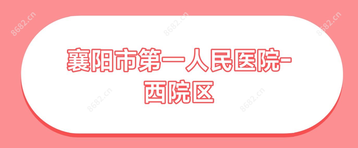 襄阳市一人民医院-西院区