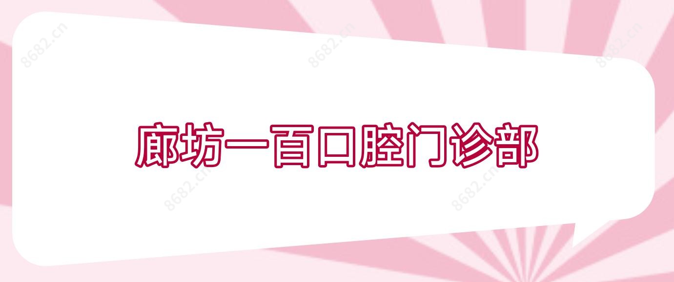 廊坊一百口腔门诊部