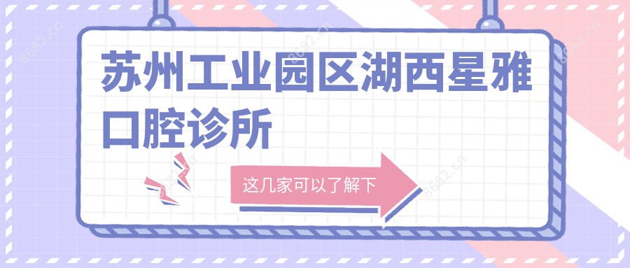 苏州工业园区湖西星雅口腔诊所