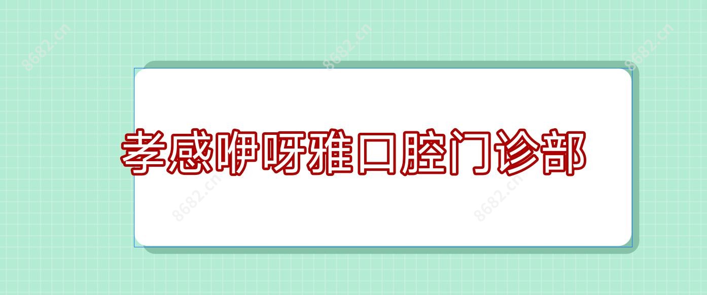 孝感咿呀雅口腔门诊部
