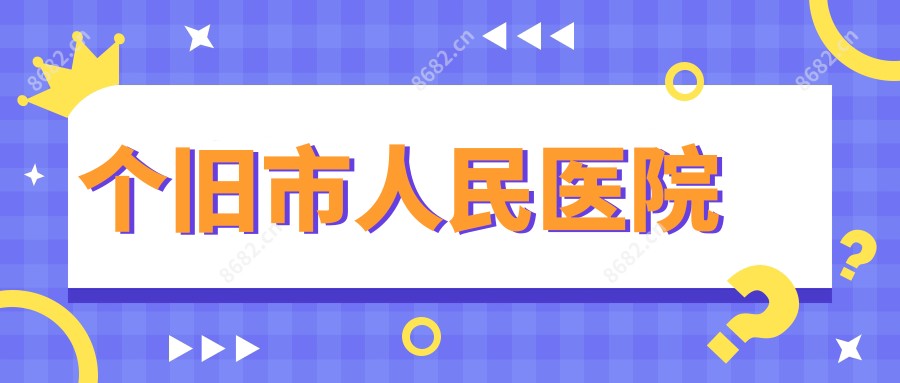 个旧市人民医院