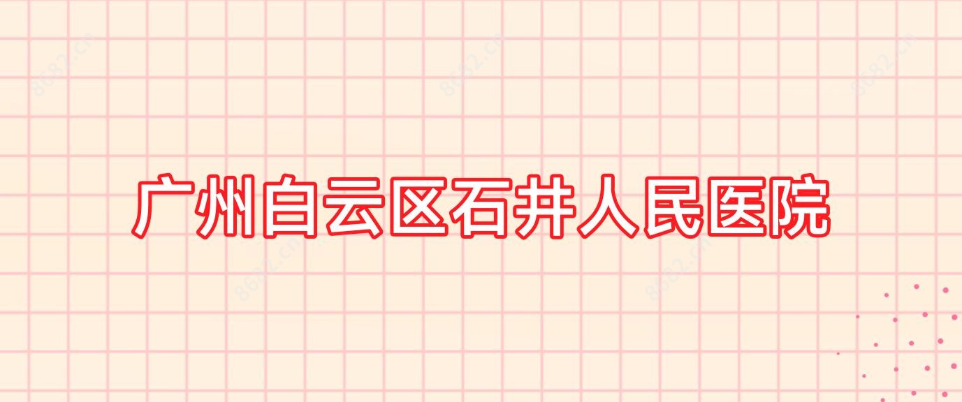 广州白云区石井人民医院