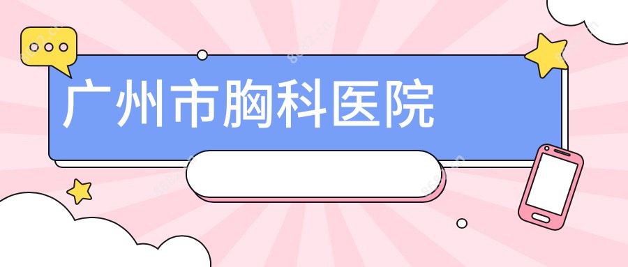 广州市胸科医院