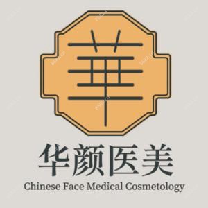 南通华颜医美