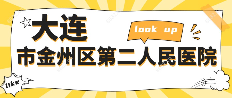 大连市金州区第二人民医院