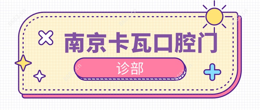 南京卡瓦口腔门诊部